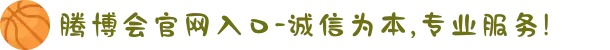 腾博会官网入口-诚信为本,专业服务!